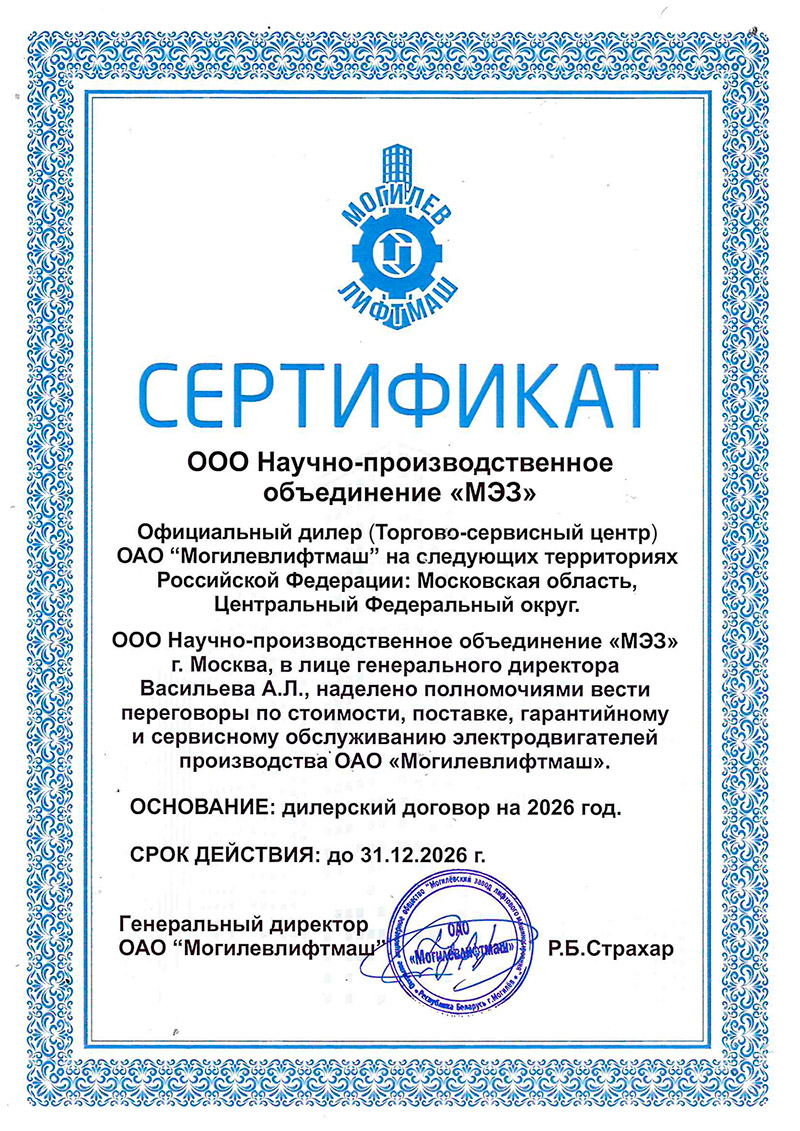 Сертификат официального дилера ОАО «Могилевлифтмаш»